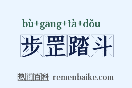 步罡踏斗是什么意思的图片